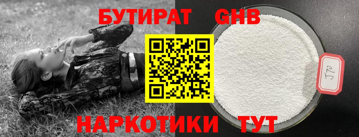 Бутират  Вход с VPN  Коммунар  БУТИРАТ бутандиол 