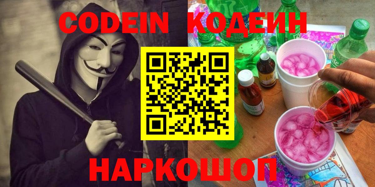 Коммунар  Кодеин Purple Drank  Codein напиток Lean (лин)  Вход с VPN 